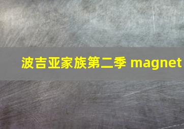 波吉亚家族第二季 magnet